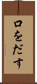 口をだす Scroll
