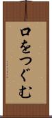 口をつぐむ Scroll