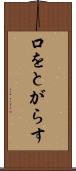 口をとがらす Scroll