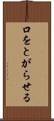 口をとがらせる Scroll