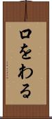 口をわる Scroll