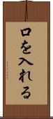口を入れる Scroll