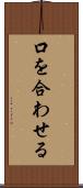 口を合わせる Scroll