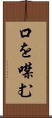 口を噤む Scroll