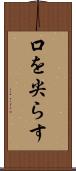 口を尖らす Scroll