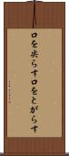 口を尖らす Scroll
