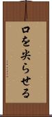 口を尖らせる Scroll