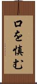 口を慎む Scroll