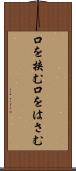 口を挟む Scroll