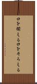口を揃える Scroll