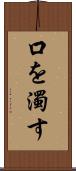 口を濁す Scroll