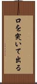 口を突いて出る Scroll