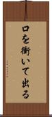 口を衝いて出る Scroll