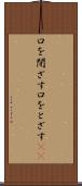 口を閉ざす Scroll