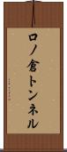 口ノ倉トンネル Scroll