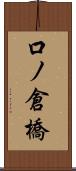 口ノ倉橋 Scroll
