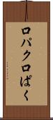 口パク Scroll