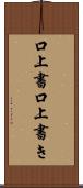 口上書 Scroll