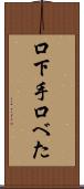 口下手 Scroll