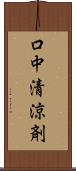 口中清涼剤 Scroll