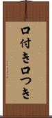 口付き Scroll