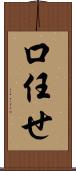 口任せ Scroll