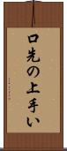 口先の上手い Scroll