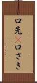 口先(P) Scroll
