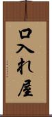 口入れ屋 Scroll