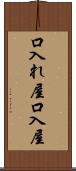 口入れ屋 Scroll