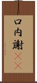 口内謝(iK) Scroll