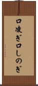 口凌ぎ Scroll
