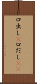 口出し(P) Scroll
