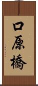 口原橋 Scroll