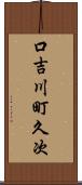 口吉川町久次 Scroll