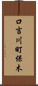 口吉川町保木 Scroll