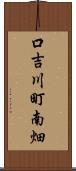 口吉川町南畑 Scroll