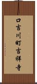 口吉川町吉祥寺 Scroll