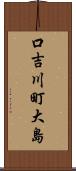 口吉川町大島 Scroll
