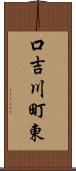 口吉川町東 Scroll
