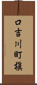 口吉川町槇 Scroll