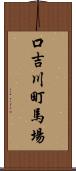 口吉川町馬場 Scroll