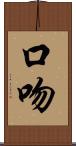 口吻 Scroll