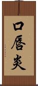 口唇炎 Scroll