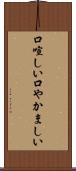 口喧しい Scroll