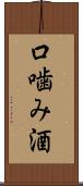 口噛み酒 Scroll