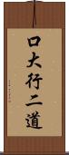 口大行二道 Scroll