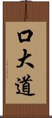 口大道 Scroll