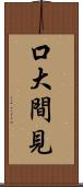 口大間見 Scroll