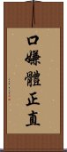 口嫌體正直 Scroll